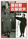 国民服 衣服研究 1 『国民服』 本/雑誌 / 井上雅人/監修 解説