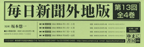 毎日新聞外地版 第13回 全4巻[本/雑誌] / 坂本悠一/監修