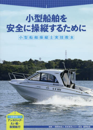 小型船舶操縦士実技教本 小型船舶を安全に操縦するために[本/雑誌] / 日本海洋レジャー安全・振興協会/編著