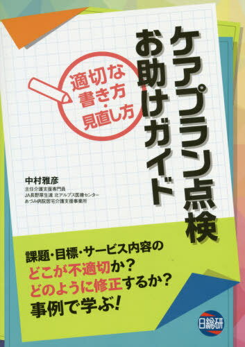 ケアプラン点検お助けガイド 適切な書き方[本/雑誌] / 中村雅彦/著