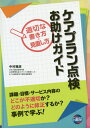 ご注文前に必ずご確認ください＜商品説明＞課題・目標・サービス内容のどこが不適切か?どのように修正するか?事例で学ぶ!＜収録内容＞第1章 ケアプラン点検とは何か(ケアプラン点検の歴史ケアプラン点検の実際)第2章 ケアプラン点検の「基準」(法令遵守という点検基準ケアプラン点検の自立支援という基準 ほか)第3章 ケアプラン点検の実際(居宅サービス計画書の記載要領と記載内容不適切な居宅サービス計画書の例とその修正)Q&A(ケアプラン点検における質問と回答例居宅サービス計画書の作成に関する疑問)＜アーティスト／キャスト＞中村雅彦(演奏者)＜商品詳細＞商品番号：NEOBK-2428186Nakamura Masahiko / Cho / Care Plan Tenken Otasuke Guide Tekisetsuna Kakikataメディア：本/雑誌重量：246g発売日：2019/10JAN：9784776018957ケアプラン点検お助けガイド 適切な書き方[本/雑誌] / 中村雅彦/著2019/10発売