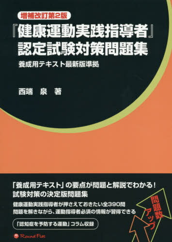 『健康運動実践指導者』認定試験対 補改2[本/雑誌] / 西端泉/著