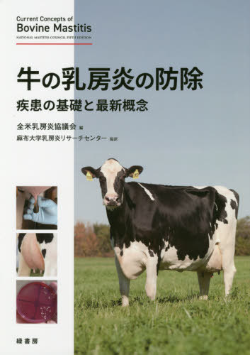 牛の乳房炎の防除 疾患の基礎と最新概念 / 原タイトル:CURRENT CONCEPTS OF BOVINE MASTITIS 原著第5版の翻訳[本/雑誌] / 全米乳房炎協議会/編 麻布大学乳房炎リサーチセンター/監訳