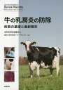 ̓[̖h ̊bƍŐVTO / ^Cg:CURRENT CONCEPTS OF BOVINE MASTITIS 5ł̖|[{/G] / Sē[c/ zw[T[`Z^[/Ė