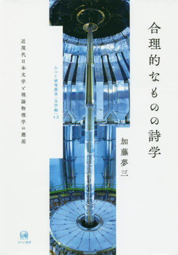 合理的なものの詩学 近現代日本文学と理論物理学の邂逅[本/雑誌] (ひつじ研究叢書) / 加藤夢三/著