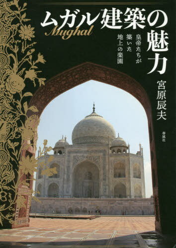 ムガル建築の魅力-皇帝たちが築いた地上の[本/雑誌] / 宮原辰夫/著
