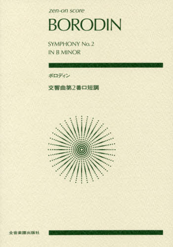 楽譜 ボロディン 交響曲第2番ロ短調[本/雑誌] (zen-on) / 全音楽譜出版社