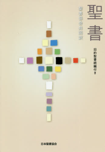 楽天市場】聖書 聖書協会共同訳 旧約聖書続編付きの通販 楽天市場】聖書 聖書協会共同訳 旧約聖書続編付きの通販