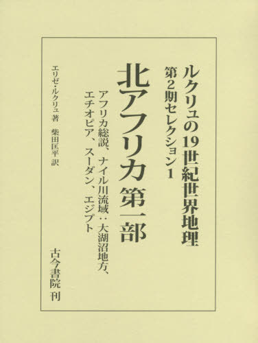 ご注文前に必ずご確認ください＜商品説明＞＜収録内容＞第1章 アフリカ総説(位置と輪郭自然住民と沿革)第2章 ナイル川流域(流路アフリカ大湖沼の地方河川地方(現ウガンダ北部および南スーダン共和国)ソバト川およびヤル川流域エチオピア上ヌビア地方コルドファン地方ダルフール地方ヌビア地方エジプト)＜商品詳細＞商品番号：NEOBK-2430941Eri Ze Rukuryu / Cho Shibata Tadashi Taira / Yaku / Rukuryu No 19 Seiki Sekai Chiri Dai2 Ki Selection 1 / Hara Title : Nouvelle Geographie Universelle. Tome 10 :” Afrique Septentrionale Premiere Partie Bassin Du Nil : Soudan Egyptien Ethiopie Nubメディア：本/雑誌発売日：2019/11JAN：9784772290159ルクリュの19世紀世界地理 第2期セレクション1 / 原タイトル:Nouvelle Geographie Universelle.tome 10:“Afrique Septentrionale Premiere partie Bassin du Nil:Soudan Egyptien Ethiopie Nub[本/雑誌] / エリゼ・ルクリュ/著 柴田匡平/訳2019/11発売