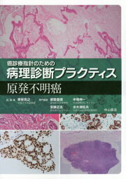 原発不明癌[本/雑誌] (癌診療指針のための病理診断プラクティス) / 都築豊徳/専門編集 中塚伸一/専門編集 安藤正志/専門編集 水木満佐央/専門編集