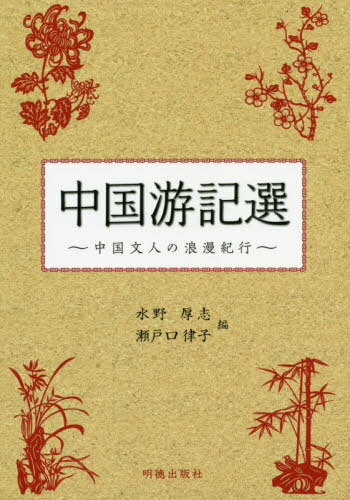 中国游記選 中国文人の浪漫紀行[本/雑誌] / 水野厚志/編 瀬戸口律子/編