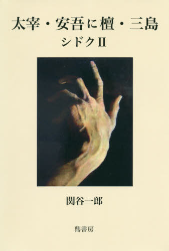 太宰・安吾に檀・三島 シドク 2[本/雑誌] / 関谷一郎/著