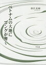 ご注文前に必ずご確認ください＜商品説明＞古くより東南アジアに伝わる体鳴楽器・ゴング。音階と旋律、調律師、継承、そして演奏に集う人々—ベトナム少数民族の村々を調査し、ゴング文化と音楽の深奥をさぐる一冊。＜収録内容＞第1章 ゴングに魅せられて第2章 ベトナムのゴング文化第3章 ゴングを奏でる第4章 ゴングの演奏機会第5章 ゴングを作る第6章 ゴングを調律する第7章 ゴングの音を分析する第8章 ゴング演奏を分析する第9章 ゴング文化を守る＜商品詳細＞商品番号：NEOBK-2431880Yanagisawa Eisuke / Cho / Vietnam No Daichi Ni Gong Ga Hibikuメディア：本/雑誌重量：340g発売日：2019/11JAN：9784909992000ベトナムの大地にゴングが響く[本/雑誌] / 柳沢英輔/著2019/11発売