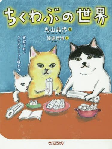 ちくわぶの世界 東京下町のソウルフードを味わう[本/雑誌] / 丸山晶代/著 渡邉博海/写真