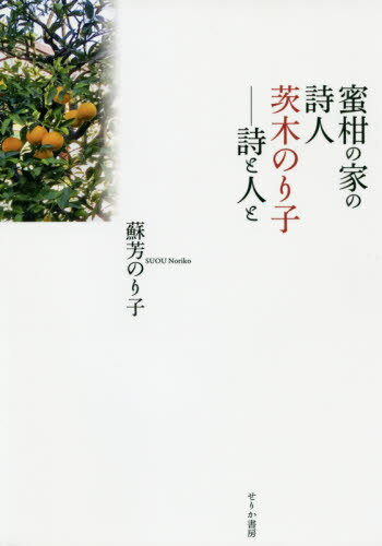 蜜柑の家の詩人茨木のり子 詩と人と[本/雑誌] / 蘇芳のり子/著