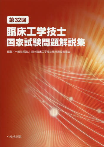 臨床工学技士国家試験問題解説集 第32回[本/雑誌] / 日本臨床工学技士教育施設協議会/編集