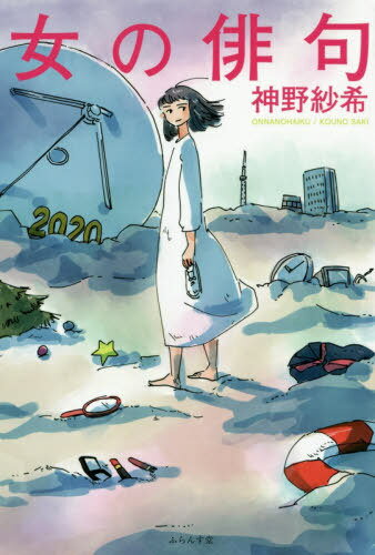 女の俳句[本/雑誌] / 神野紗希/著