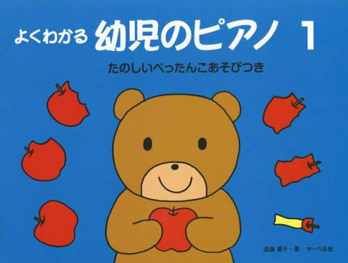 楽譜 よくわかる幼児のピアノ 1[本/雑誌] / 遠藤蓉子/著