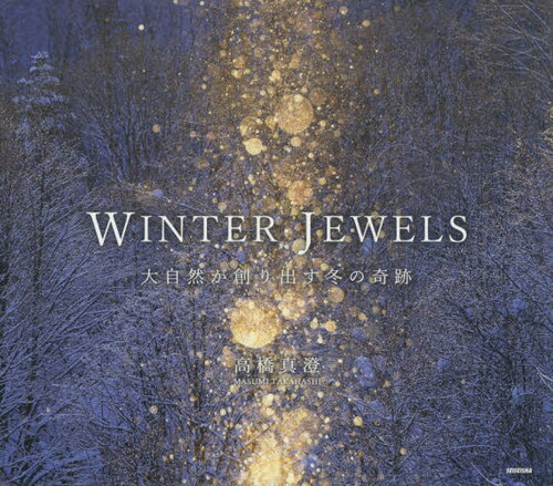 WINTER JEWELS 大自然が創り出す冬の奇跡[本/雑誌] / 高橋真澄/著