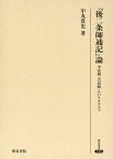 『後二条師通記』論 平安朝〈古記録〉というテクスト[本/雑誌] (研究叢書) / 中丸貴史/著