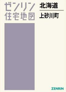 北海道 上砂川町[本/雑誌] (ゼンリン住宅地図) / ゼンリン