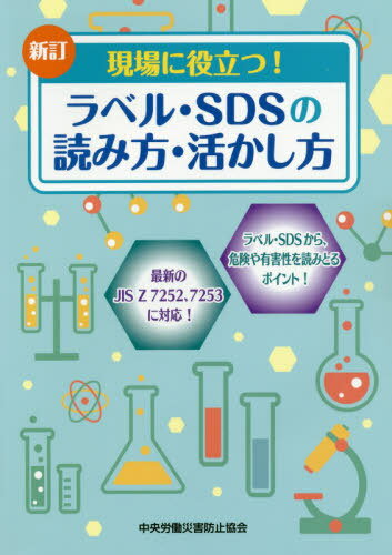 ラベル・SDSの読み方・活かし方 新訂[本/雑誌] (現場に役立つ!) / 中央労働災害防止協会/編