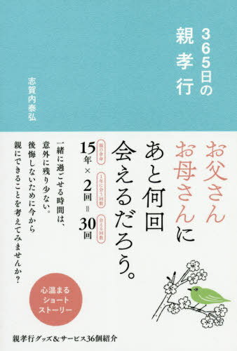 365日の親孝行[本/雑誌] / 志賀内泰弘/著のサムネイル