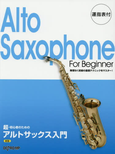 楽譜 アルトサックス入門 新版[本/雑誌] (超・初心者のための) / デプロMP
