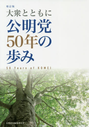 公明党50年の歩み 大衆とともに[本/雑誌] / 公明党史編