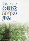 公明党50年の歩み 大衆とともに[本/雑誌] / 公明党史編纂委員会/著