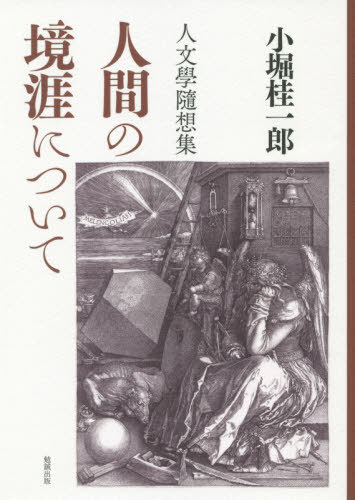 人文學隨想集 人間の境涯について[本/雑誌] / 小堀桂一郎/著