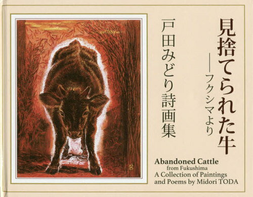 見捨てられた牛-フクシマより 原発のない[本/雑誌] / 戸田みどり/著