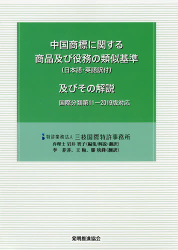 中国商標に関する商品及び役務の 3版増補[本/雑誌] / 岩井智子/編集解説・翻訳 李菲菲/訳 王梅/訳 滕【..