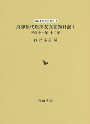 飛騨郡代豊田友直在勤日記 1[本/雑誌] (岩田書院史料叢刊) / 豊田友直/〔著〕 西沢淳男/編