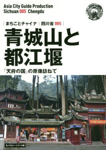 [オンデマンド版] 四川省 5 青城山と都江堰[本/雑誌] (まちごとチャイナ) / 「アジア城市(まち)案内」制作委員会/著