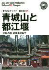 [オンデマンド版] 四川省 5 青城山と都江堰[本/雑誌] (まちごとチャイナ) / 「アジア城市(まち)案内」制作委員会/著