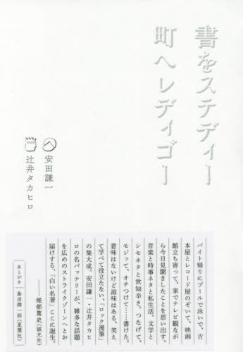 書をステディー 町へレディゴー[本/雑誌] / 安田謙一/著 辻井タカヒロ/著
