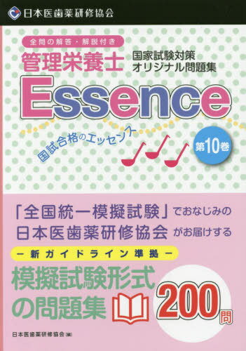 管理栄養士 国試合格のエッセンス 10[本/雑誌] (管理栄養士国家試験対策オリジナル問題集) / 日本医歯薬研修協会管理栄養士国家試験対策委員会/編