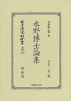 水野博士論集[本/雑誌] (日本立法資料全集) / 水野錬太郎/著