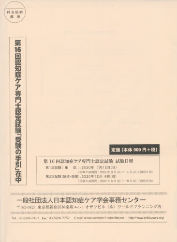 第16回認知症ケア専門士認定試験受験の手[本/雑誌] / ワールドプランニング