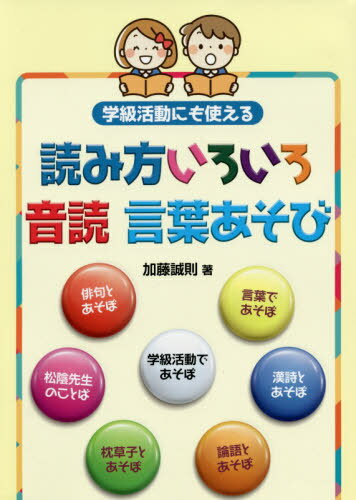 学級活動にも使える読み方いろいろ音読言葉あそび[本/雑誌] / 加藤誠則/著