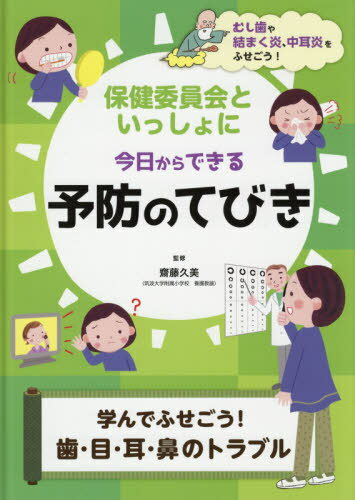 予防のてびき 学んでふせごう!歯・目・耳[本/雑誌] (保健委員会といっしょにきょうからできる) / 齋藤久美/監修のサムネイル