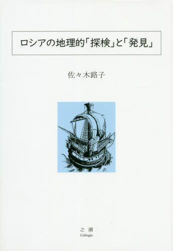 ロシアの地理的「探検」と「発見」[本/雑誌] / 佐々木路子/著