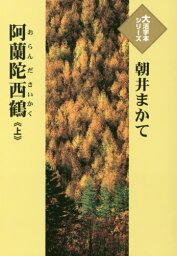 阿蘭陀西鶴 上[本/雑誌] (大活字本シリーズ) / 朝井まかて/著