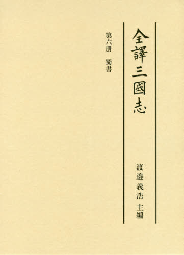 全譯三國志 (全訳三国志)[本/雑誌] 6 蜀書 / 陳寿/著