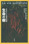 生命の樹 あるカリブの家系の物語 / 原タイトル:LA VIE SCELERATE[本/雑誌] (平凡社ライブラリー) / マリーズ・コンデ/著 管啓次郎/訳