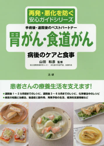 胃がん・食道がん病後のケアと食事 手術後・退院後のベストパートナー[本/雑誌] (再発・悪化を防ぐ安心ガイドシリーズ) / 山田和彦/監修