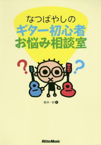 なつばやしのギター初心者お悩み相談室[本/雑誌] / 夏林一彰/著