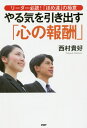 ご注文前に必ずご確認ください＜商品説明＞24の実践例と11の強化策で、部下は予測を超える結果を出す!スカイマーク、NTTグループ等でリーダー研修を担う著者が、スキルを初公開。＜収録内容＞1章 なぜ「心の報酬」が必要なのか2章 部下が変わった、チームが変わった!3章 リーダーの心が整い、相手も伸びる4章 いますぐ渡せる「心の報酬」245章 効果を高める11の強化策6章 結果を出すチームビルディング7章 「チームの若手」のやる気の高め方8章 心のしなやかなリーダーになるために＜商品詳細＞商品番号：NEOBK-2442210Nishimura Takashi Ko/ Cho / Yaruki Wo Hikidasu ”Shin No Hoshu” Leader Hitsudoku! ”Home Tachi” No Gokuiメディア：本/雑誌重量：340g発売日：2019/12JAN：9784569845708やる気を引き出す「心の報酬」 リーダー必読!「ほめ達」の極意[本/雑誌] / 西村貴好/著2019/12発売