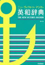 ニューヴィクトリーアンカー英和辞典 本/雑誌 / 羽鳥博愛/監修 永田博人/編 赤瀬川史朗/編 野田哲雄/発音校閲